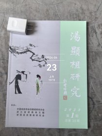 汤显祖研究杂志2023年第1期总第38期二手正版过期杂志