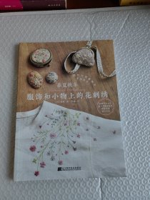 春夏秋冬服饰和小物上的花刺绣