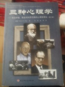 三种心理学：弗洛伊德、斯金纳和罗杰斯的心理学理论（第6版）