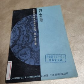 癌的流行病学和预防丛书：妇女癌