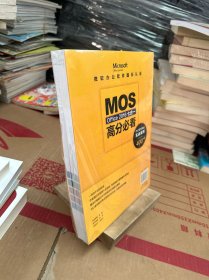 微软办公软件国际认证MOS Office 2016七合一高分必看 办公软件完全实战案例400+