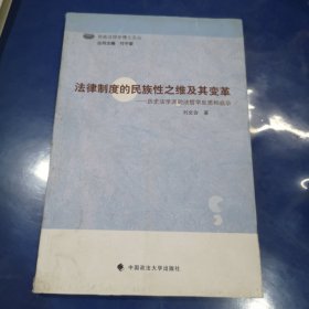 西南法理学博士文丛·法律制度的民族性之维及其变革：历史法学派的法哲学反思和启示