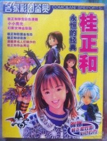 名家彩图鉴赏 桂正和 永恒的经典 （动漫画册）