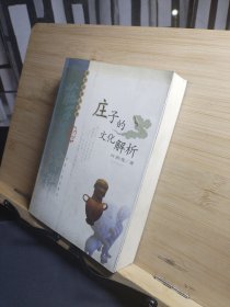 庄子的文化解析：前古典与后现代的视界融合