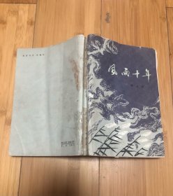 風(fēng)雨十年