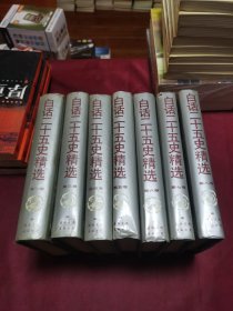 白话二十五史精选 全八卷（缺第二卷，7本合售）