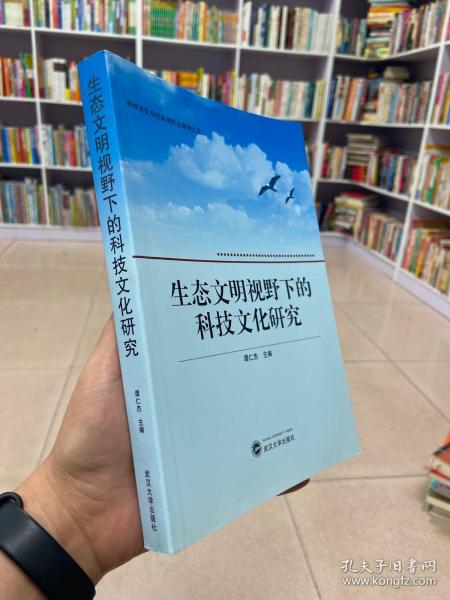 生态文明视野下的科技文化研究