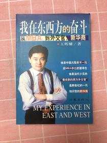 我在东西方的奋斗：从MBA到外交官、新华商