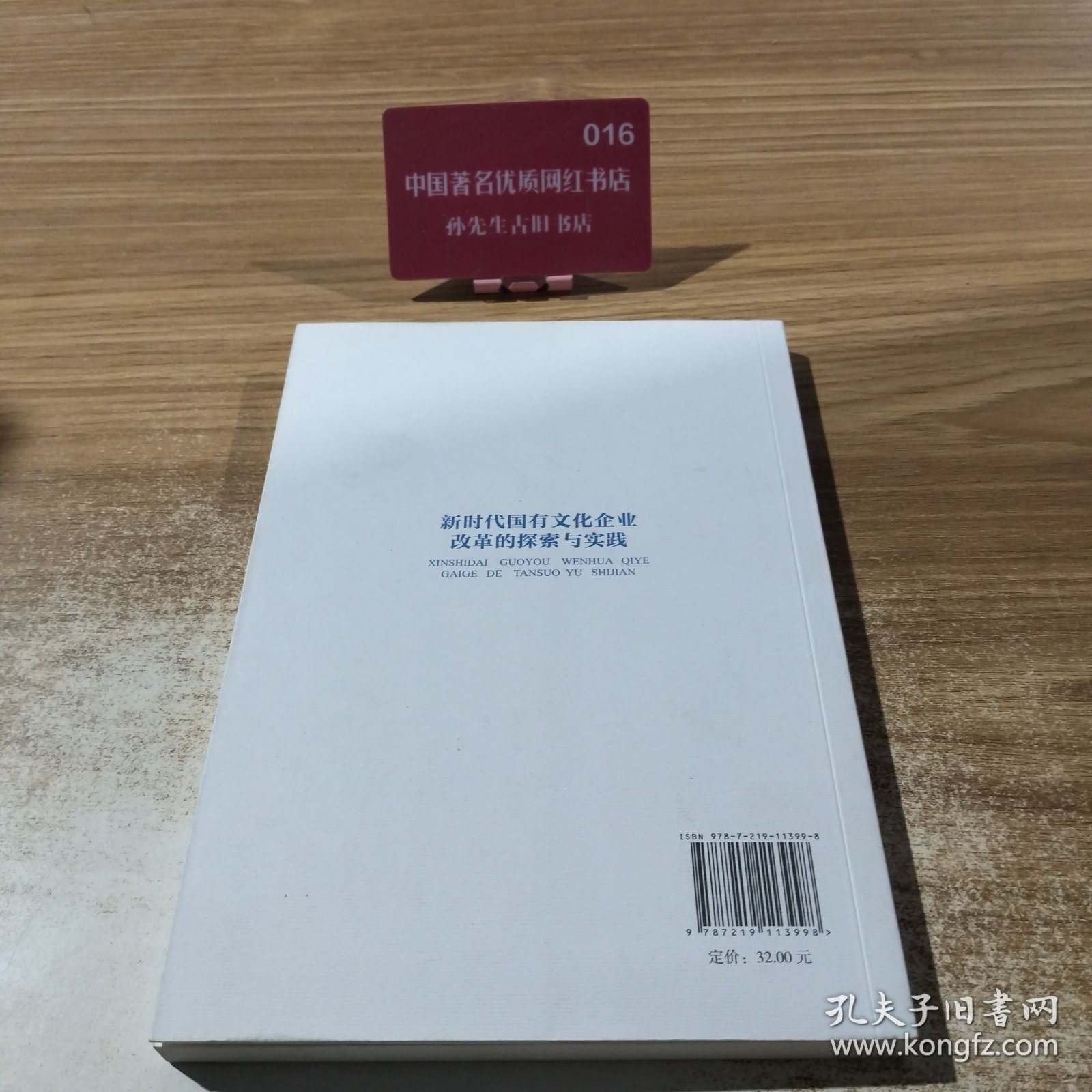 新时代国有文化企业改革的探索与实践