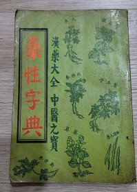 药性字典