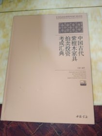 中国古代紫檀木家具拍卖投资考成汇典