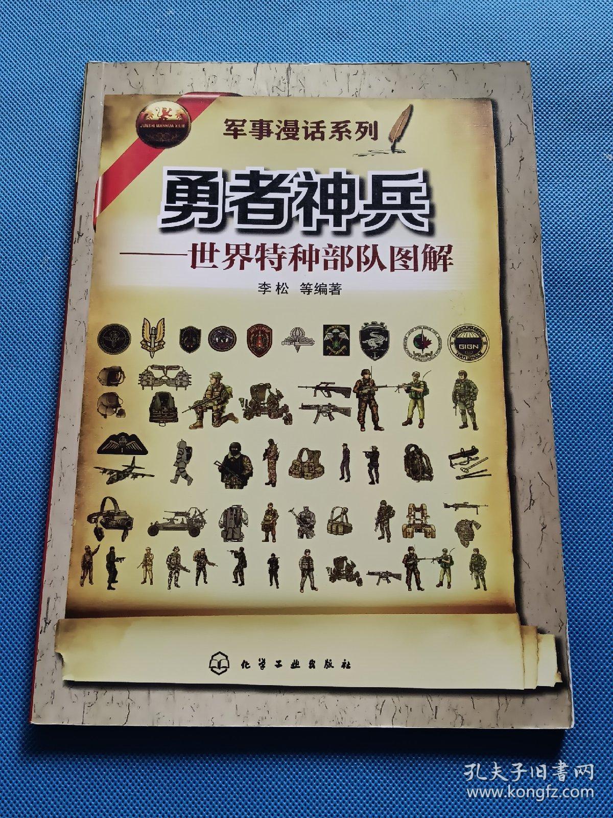 勇者神兵：世界特种部队图解【书内干净】
