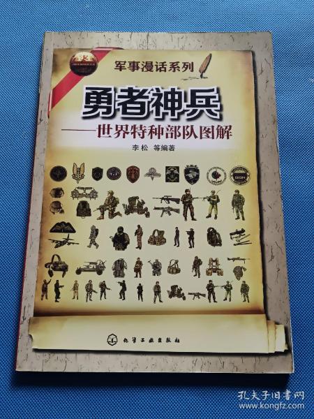勇者神兵：世界特种部队图解【书内干净】