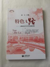 特色之路——上海民办中小学发展历程