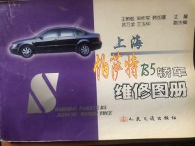上海帕萨特 B5 轿车维修图册
