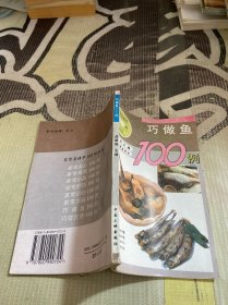 巧做鱼100例