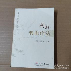 图解刺血疗法