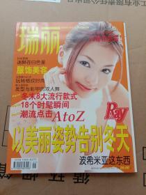 瑞丽·服饰与美容：2003年1月总第91期（封面模特：香里奈）以美丽姿势告别冬天