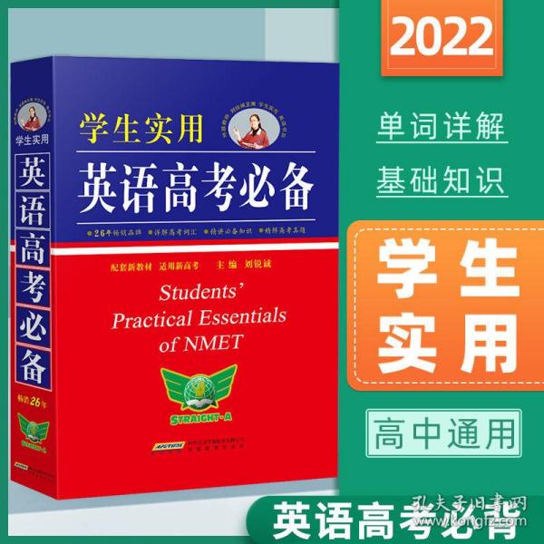 学生实用英语高考必备（2021版）高中高考英语单词课标词汇 应试技巧 高考快递 2022考生适用