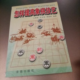 怎样提高象棋技艺