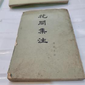 花问集注（有钉锈）