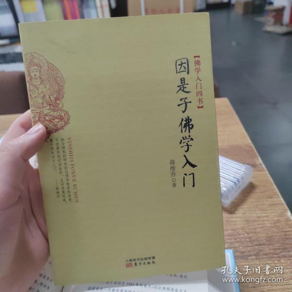 因是子佛学入门：佛学入门四书