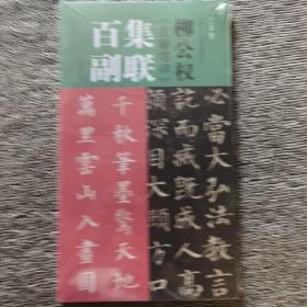柳公权《玄秘塔碑》集联百副
