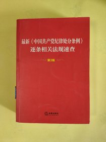 最新《中国共产党纪律处分条例》逐条相关法规速查（第3版）