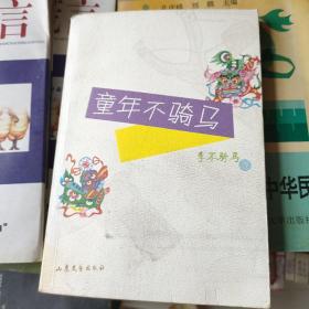 童年不騎馬