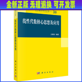 线性代数核心思想及应用：大学数学科学丛书30