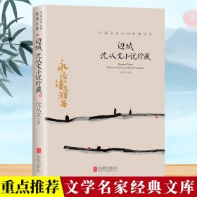 正版中国文学大师经典文库-边城沈从文小说珍藏沈从文北京联合出版公司9787559665348