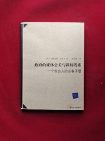 政府的媒体公关与新闻发布：一个发言人的必备手册