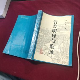 针灸明理与临证
