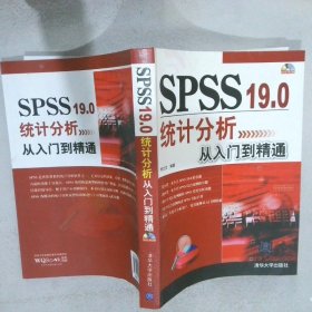 SPSS 19.0统计分析从入门到精通