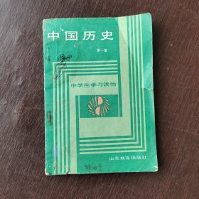 80年代老课本 中学生学习读物中国历史第一册 89年印