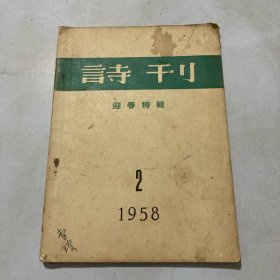 诗刊1958 2迎春特辑