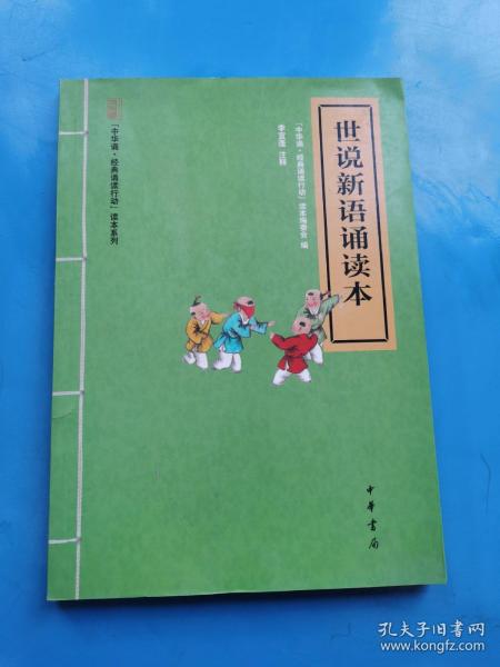 现货：中华诵·经典诵读行动读本系列：世说新语诵读本