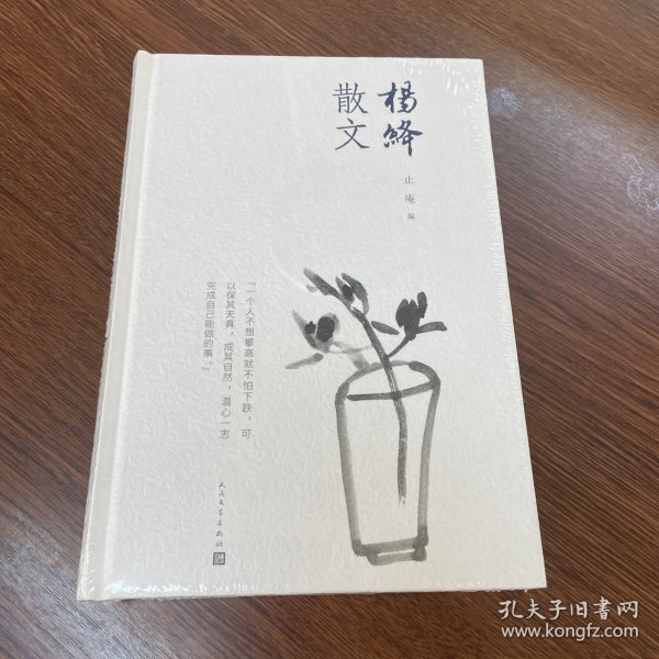 杨绛散文(精装版 人民文学出版社）