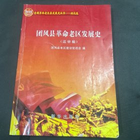 团风县革命老区发展史送审稿