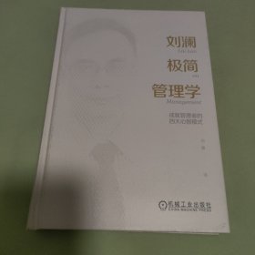 刘澜极简管理学：成就管理者的四大心智模式