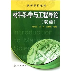二手正版材料科学与工程导论 陈克正 化学工业出版社