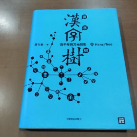 汉字树6：五千年的刀光剑影