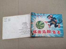 红面马猴飞飞(儿童故事)
