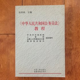 《中华人民共和国公务员法》教程