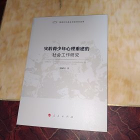 灾后青少年心理重建的社会工作研究