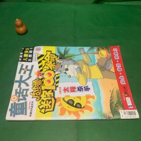 童话大王2013.09 皮皮鲁送你100条命 中国第一本儿童安全主题期刊 本期主题太阳杀手【杂志】