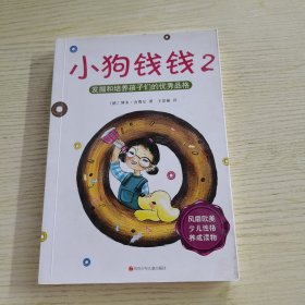 小狗钱钱2：发掘和培养孩子的优秀品格