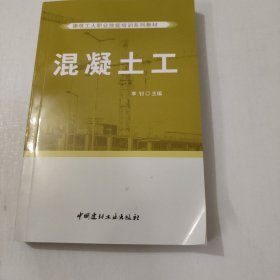 混凝土工·建筑工人职业技能培训系列教材