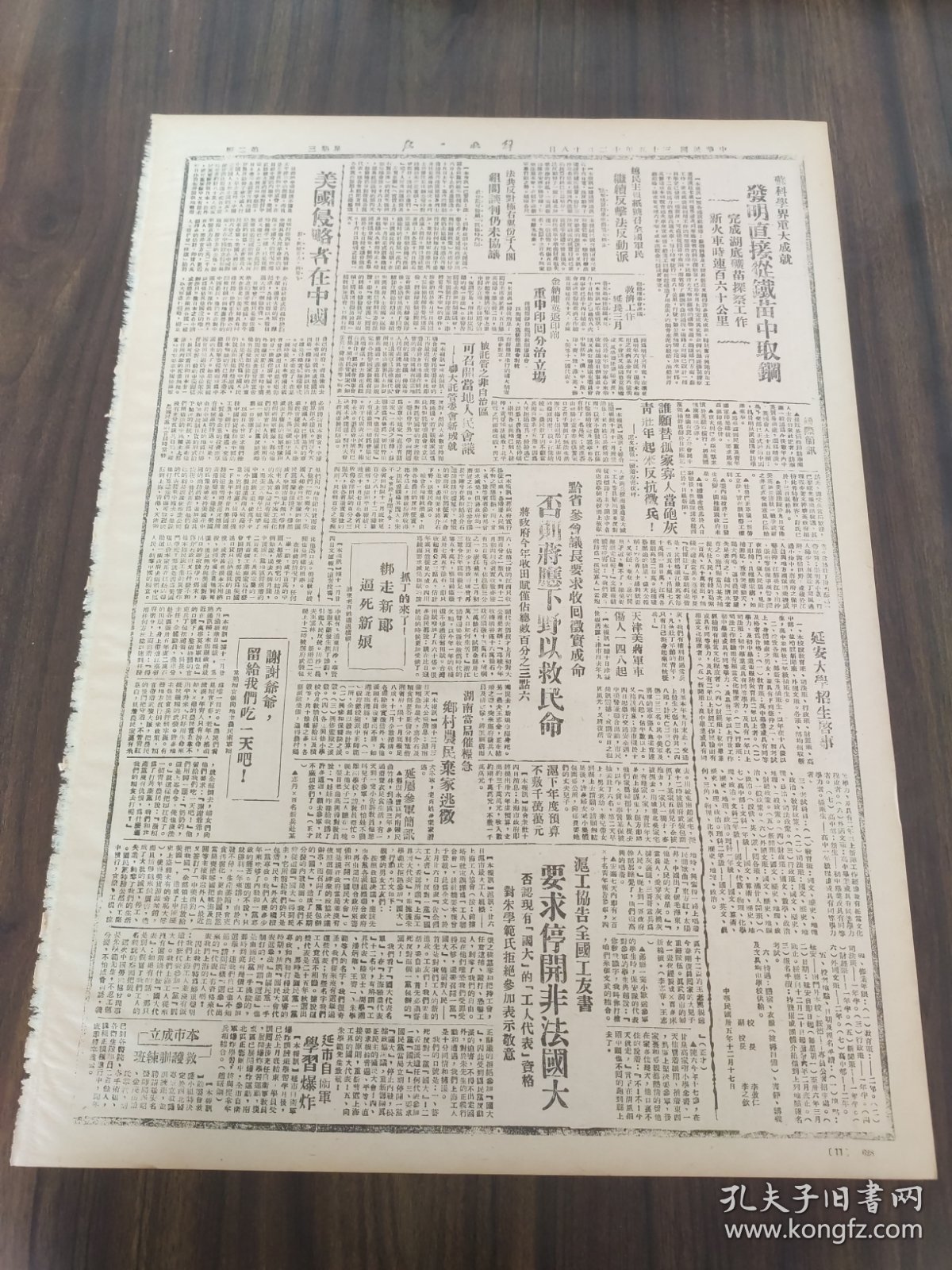 解放日报1946年12月18日为双十二.十周年纪念张学思将军谈话；东北各界联合纪念双十二.一二九要求释放张杨两将军；定一一.四为国耻纪念日山东各界通电响应；安阳汤阴间我军反击歼敌七百余收复五据点；击退马鸿逵部进犯的自卫战三边军民争相立功；胡景铎将军等抵延；沪工协告全国工友书要求停开非法国大；延安大学招生启示；美国侵略者在中国