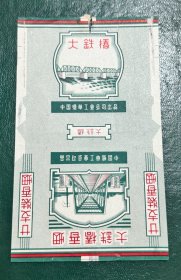 大铁桥烟标